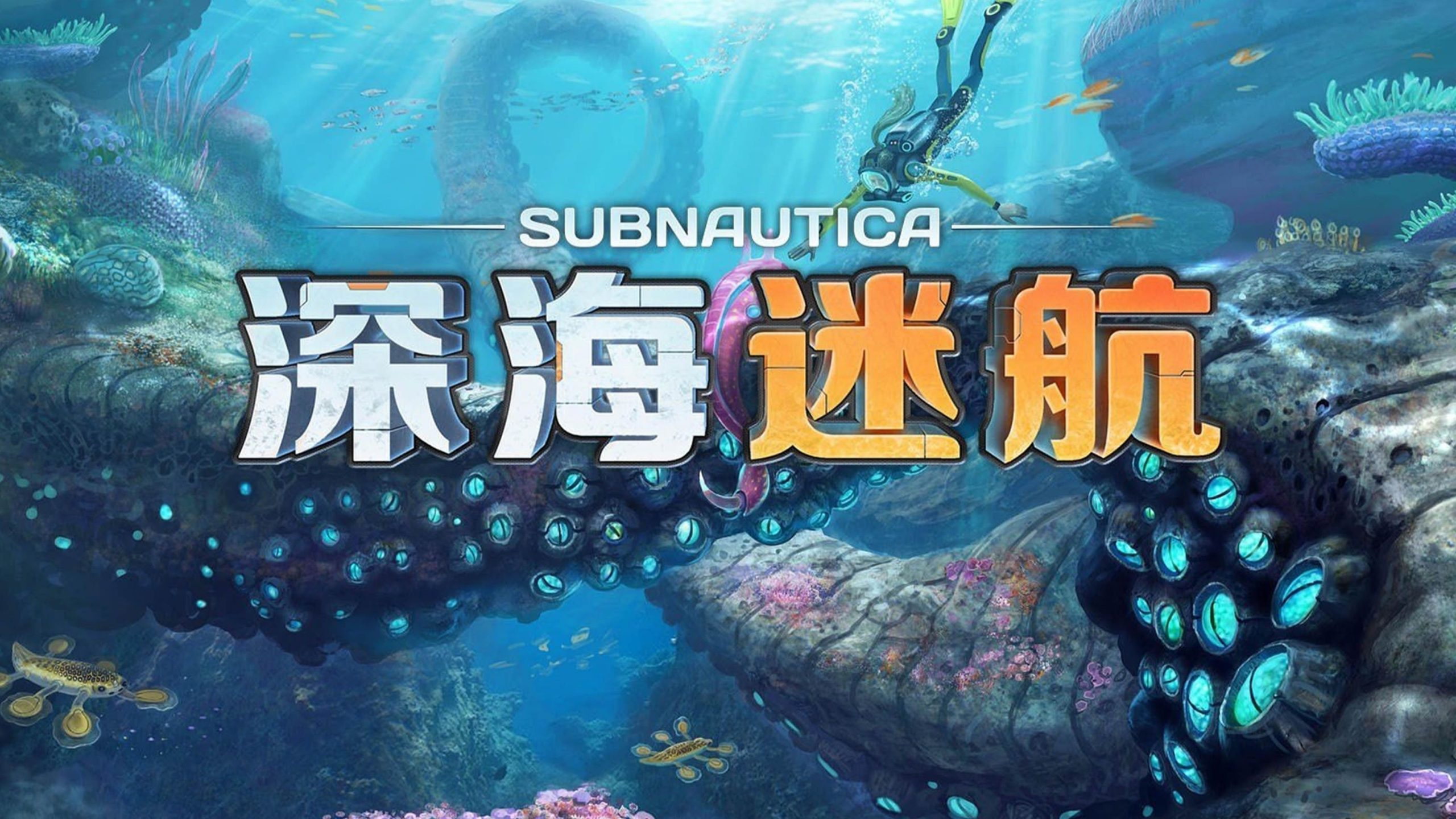 深海迷航 subnautica 美丽水世界 苹果电脑游戏 冒险游戏 开放世界